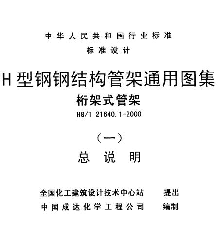 HG/T 21640.1-2000H型鋼鋼結(jié)構(gòu)管架通用圖（桁架式管架）