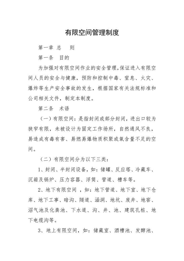 有限空間管理制度doc