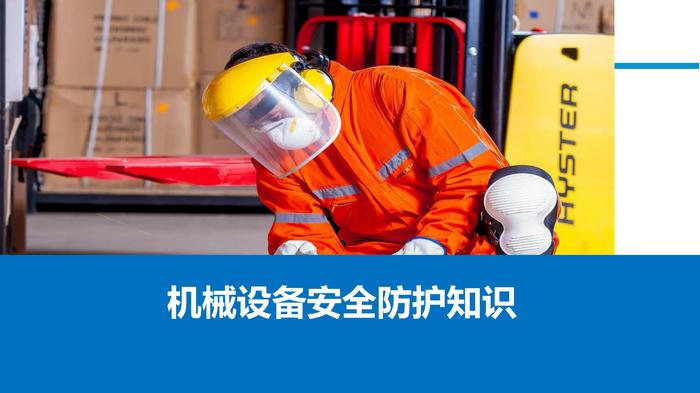 機(jī)械設(shè)備安全防護(hù)知識(shí)pptx