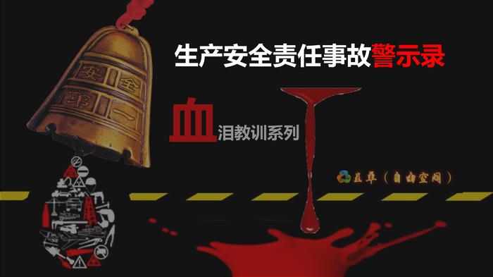 交通運(yùn)輸事故警示錄ppt