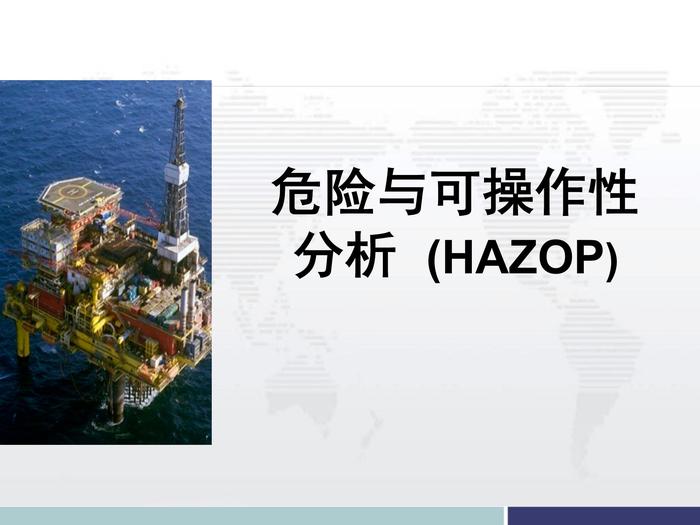 危險與可操作性分析  (HAZOP)pptx