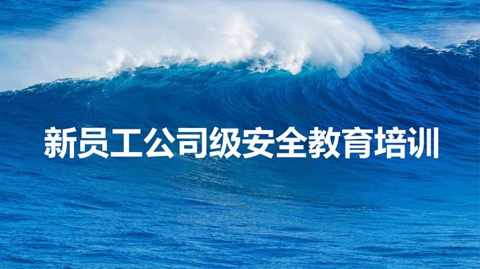 新員工入職安全教育培訓(xùn)，超實(shí)用，快收藏！pptx