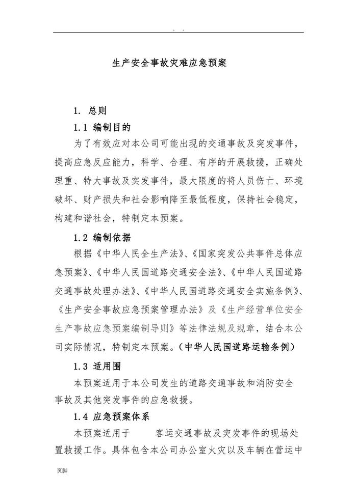 生產(chǎn)安全事故災(zāi)難應(yīng)急預(yù)案(1)doc