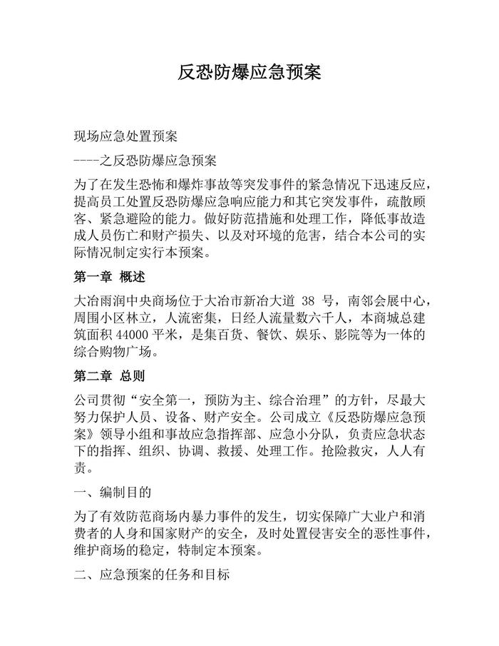 反恐防爆應(yīng)急預(yù)案（11頁(yè)）(1)docx