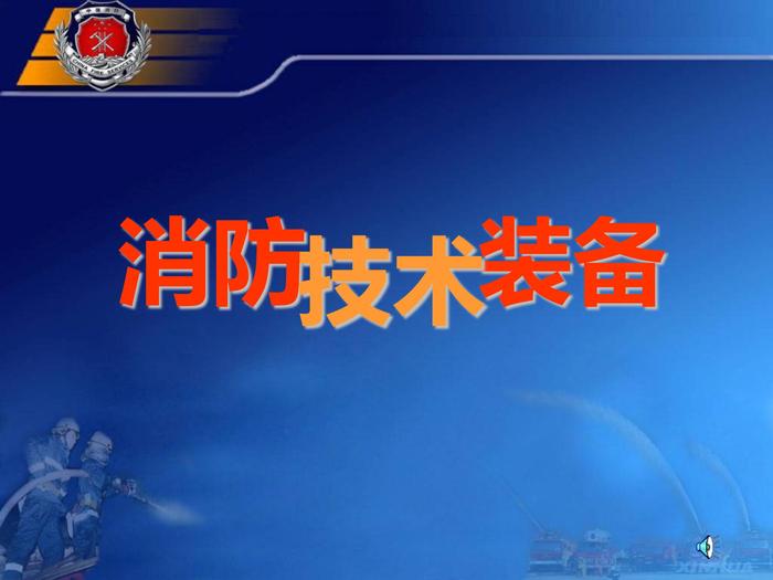 消防器材裝備介紹大全pptx