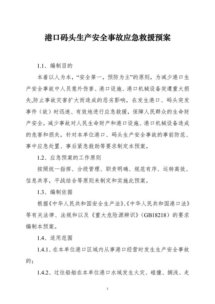 港口碼頭生產(chǎn)安全事故應(yīng)急救援預(yù)案(1)doc
