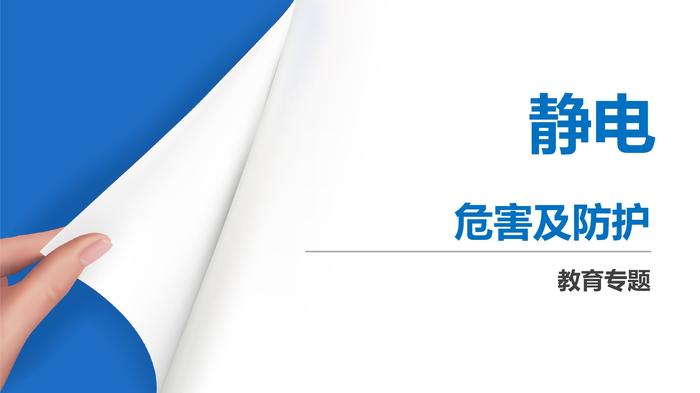 靜電危害及防護pptx