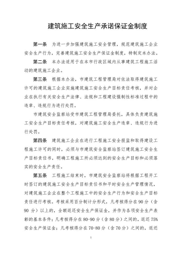 建筑施工安全生產(chǎn)承諾保證金制度(1)doc