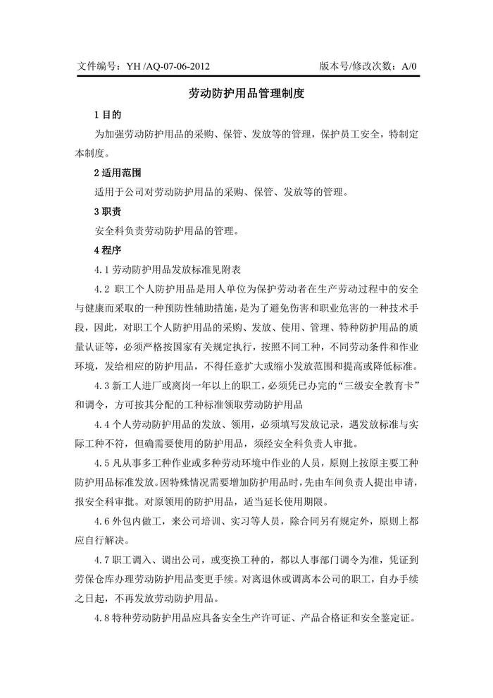 勞動防護用品管理制度doc