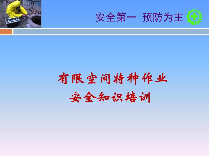 有限空間特種作業(yè)培訓(xùn)5ppt