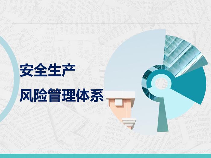 安全生產(chǎn)風(fēng)險管理體系pptx