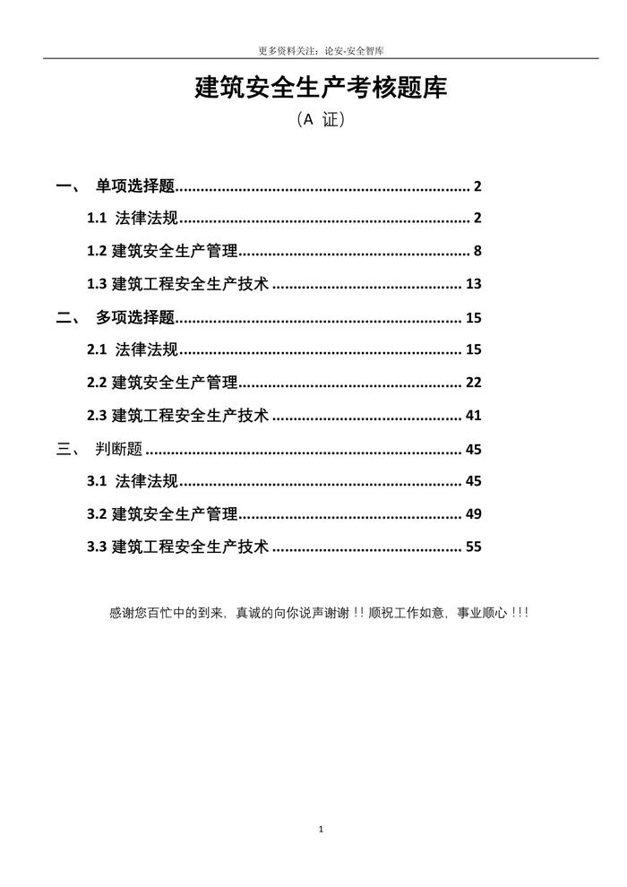 ★精品★建筑安全員A證題庫（56頁）(1)doc