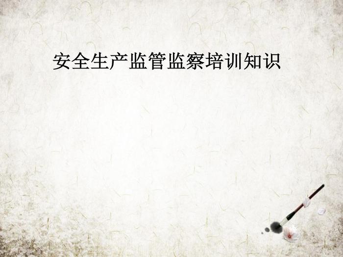 安全生產(chǎn)監(jiān)管監(jiān)察培訓(xùn)知識(shí)（47頁）pptx
