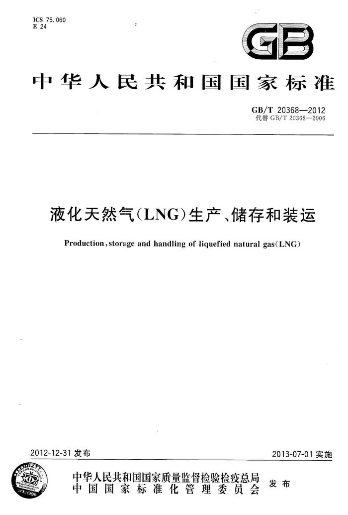 GBT 20368-2012 液化天然氣(LNG)生產(chǎn)儲存和裝運(yùn)pdf