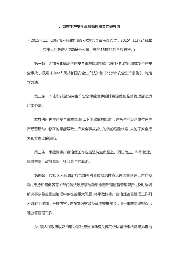 北京市生產安全事故隱患排查治理辦法 (2)doc