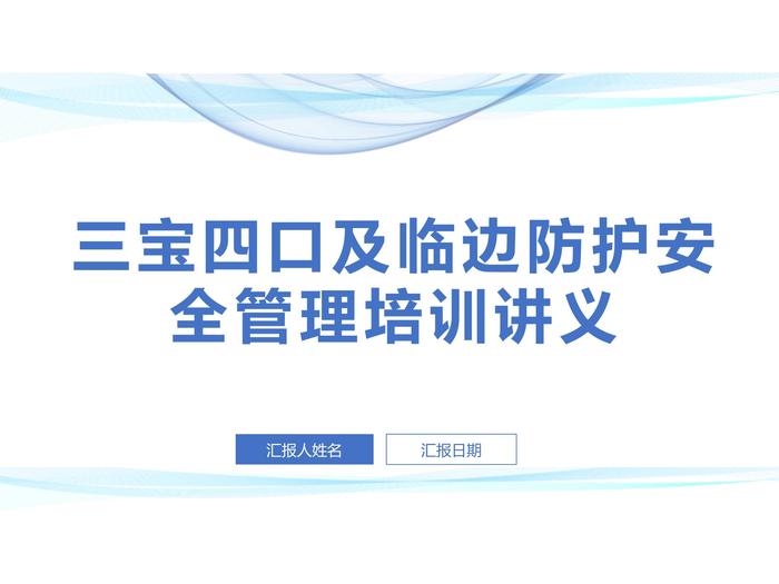 三寶四口及臨邊防護安全管理培訓講義PPT(179頁-圖文并茂)pptx