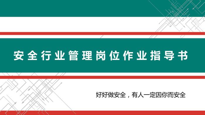 安全管理崗位作業(yè)指導(dǎo)書pptx