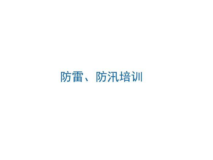 防雷防汛培訓(xùn) (13)ppt