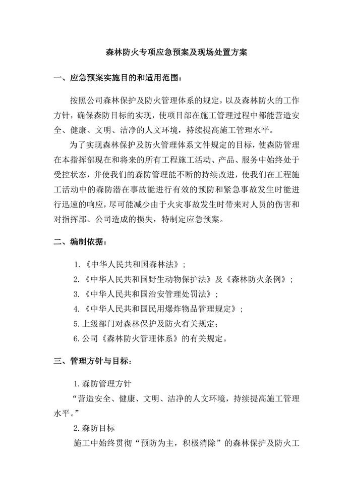森林防火專項應急預案及現(xiàn)場處置方案docx