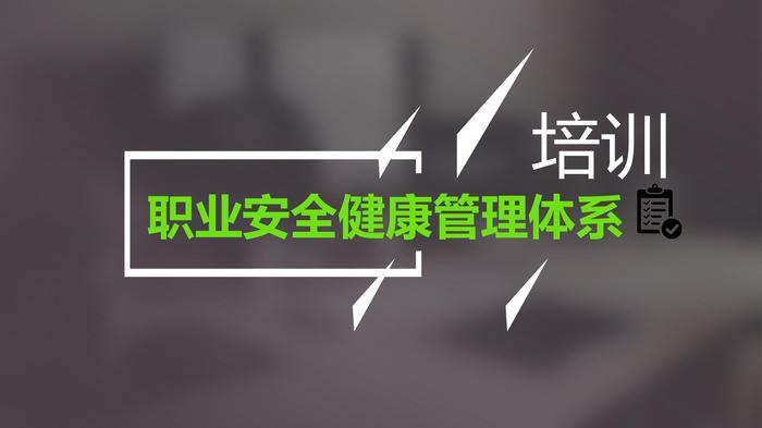 職業(yè)安全健康管理體系培訓(xùn)pptx