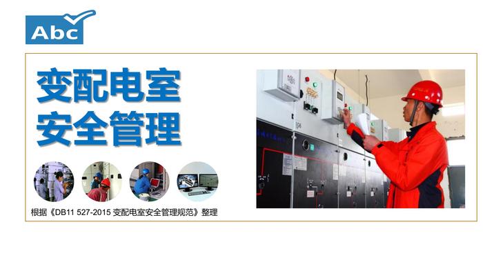 變配電室安全管理pptx