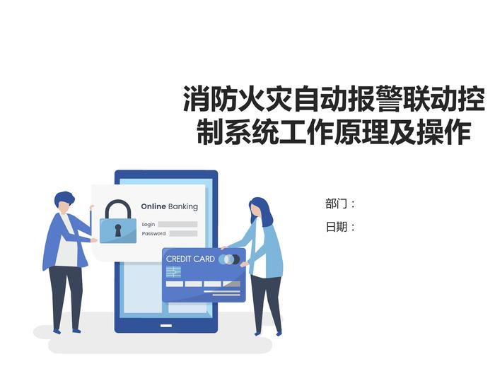 消防火災(zāi)自動(dòng)報(bào)警聯(lián)動(dòng)控制系統(tǒng)工作原理及操作ppt