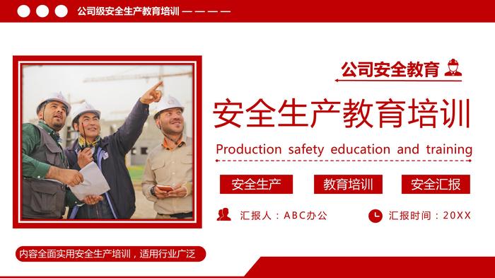 公司級安全生產培訓pptx
