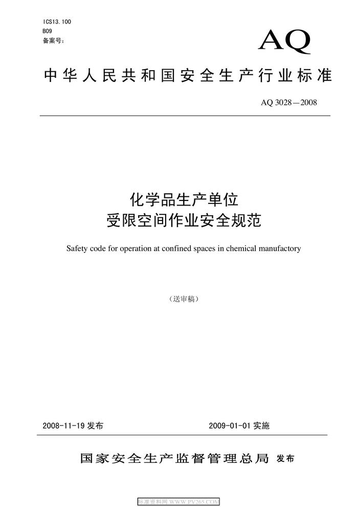 AQ 3028-2008化學(xué)品生產(chǎn)單位受限空間作業(yè)安全規(guī)范pdf
