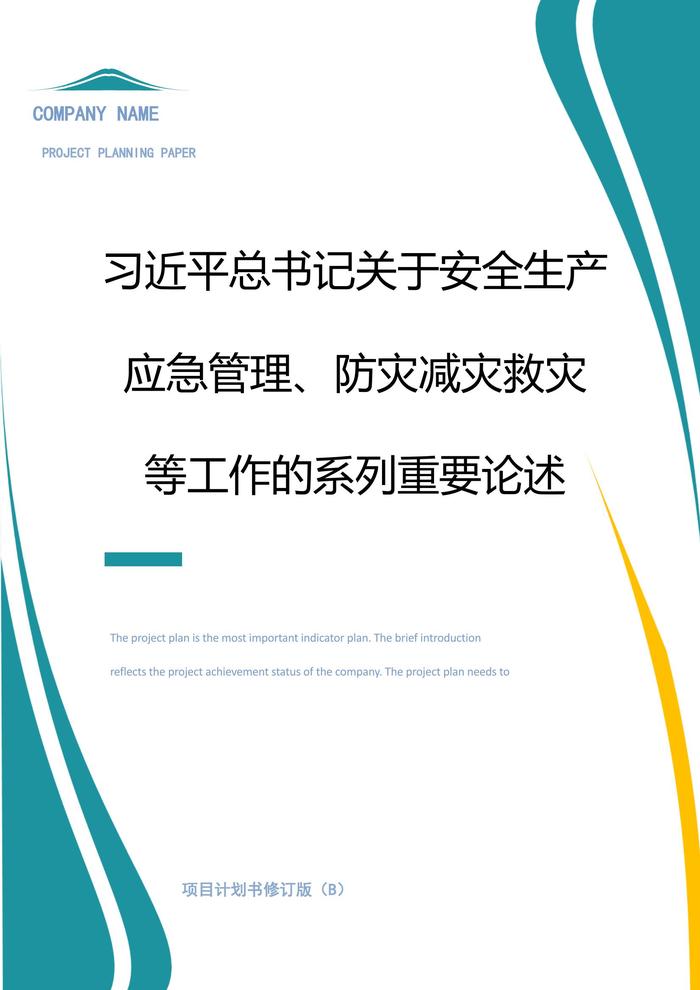 習(xí)近平總書記關(guān)于安全生產(chǎn)、應(yīng)急管理、防災(zāi)減災(zāi)系列重要論述（28頁）docx