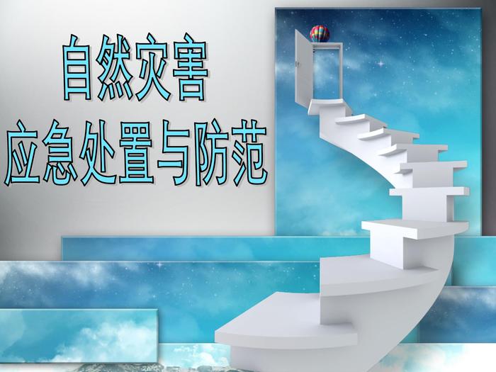 自然災害應急處置與防范ppt