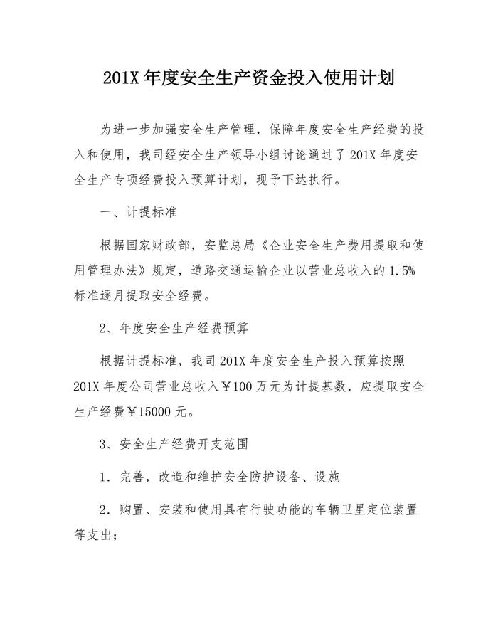 交通運(yùn)輸公司年度安全經(jīng)費(fèi)預(yù)算計(jì)劃(1)docx