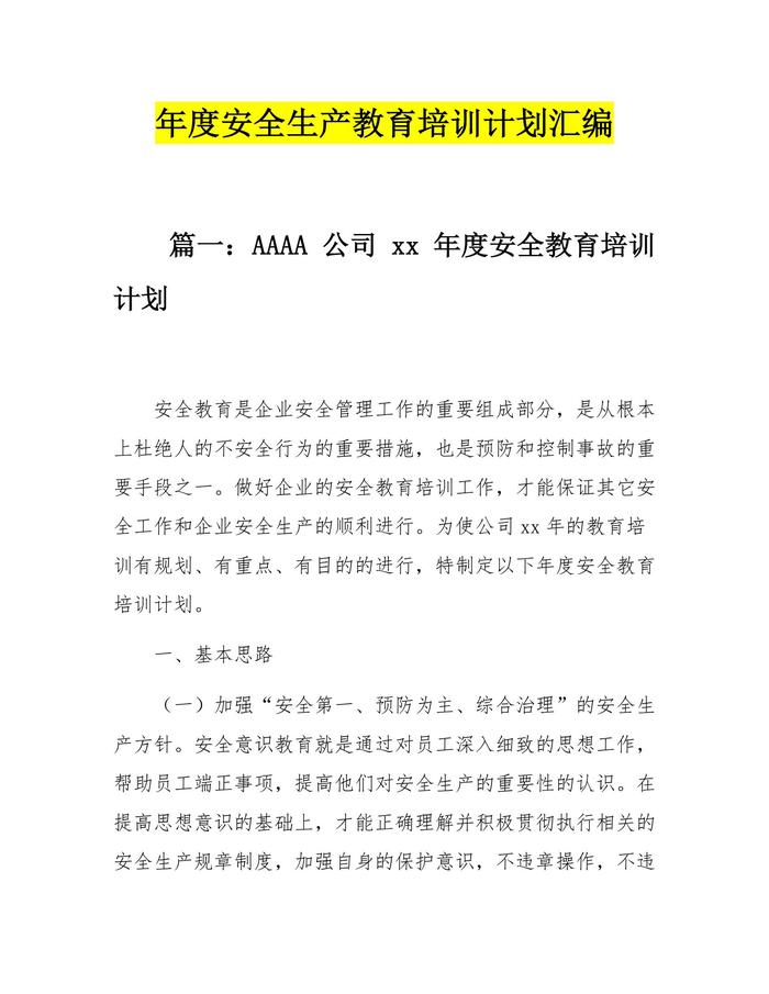 年度安全生產(chǎn)教育培訓(xùn)計(jì)劃匯編（29頁(yè)）docx
