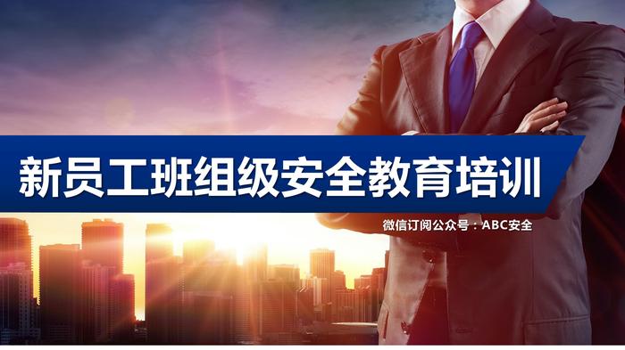 新員工班組級(jí)安全教育培訓(xùn)pptx