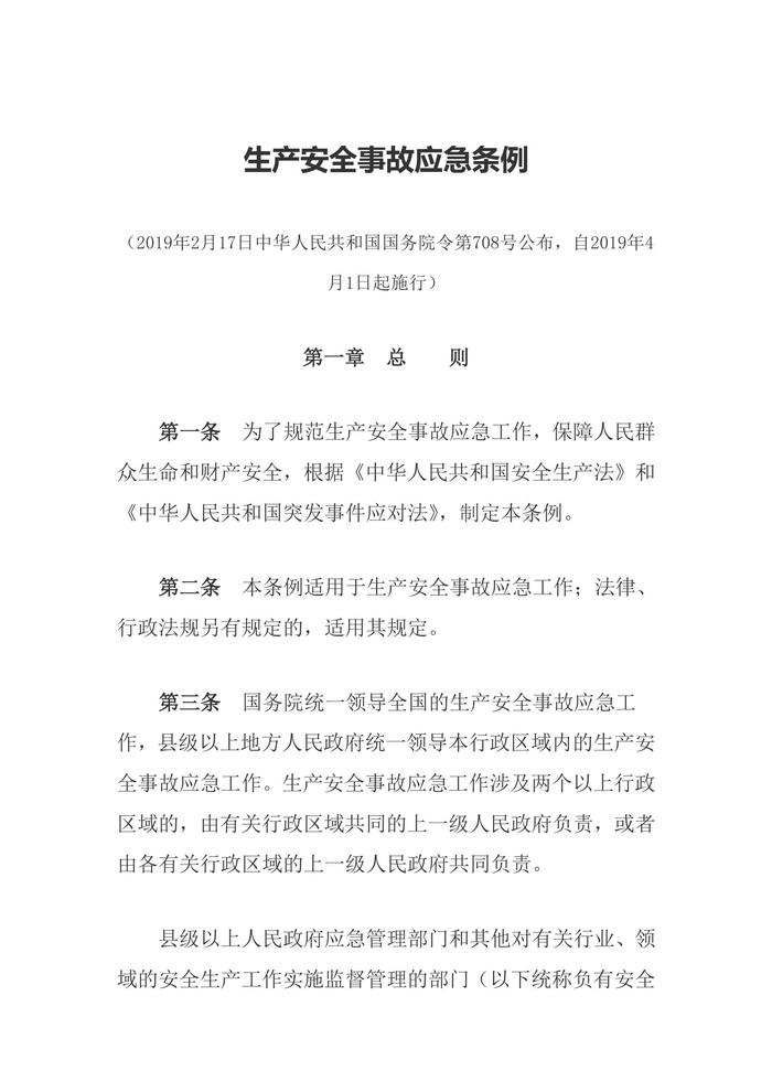 生產(chǎn)安全事故應(yīng)急條例doc