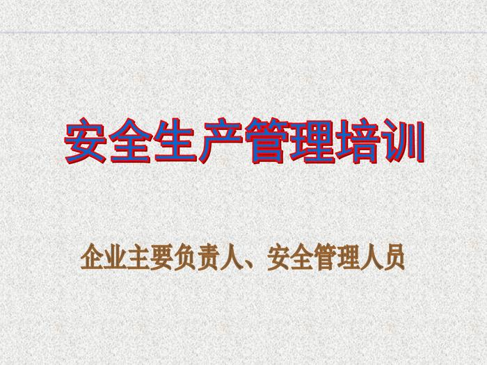 主要負(fù)責(zé)人及管理人員安全培訓(xùn) (2)pptx