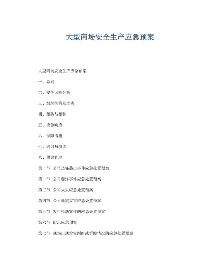 大型商場(chǎng)安全生產(chǎn)應(yīng)急預(yù)案docx