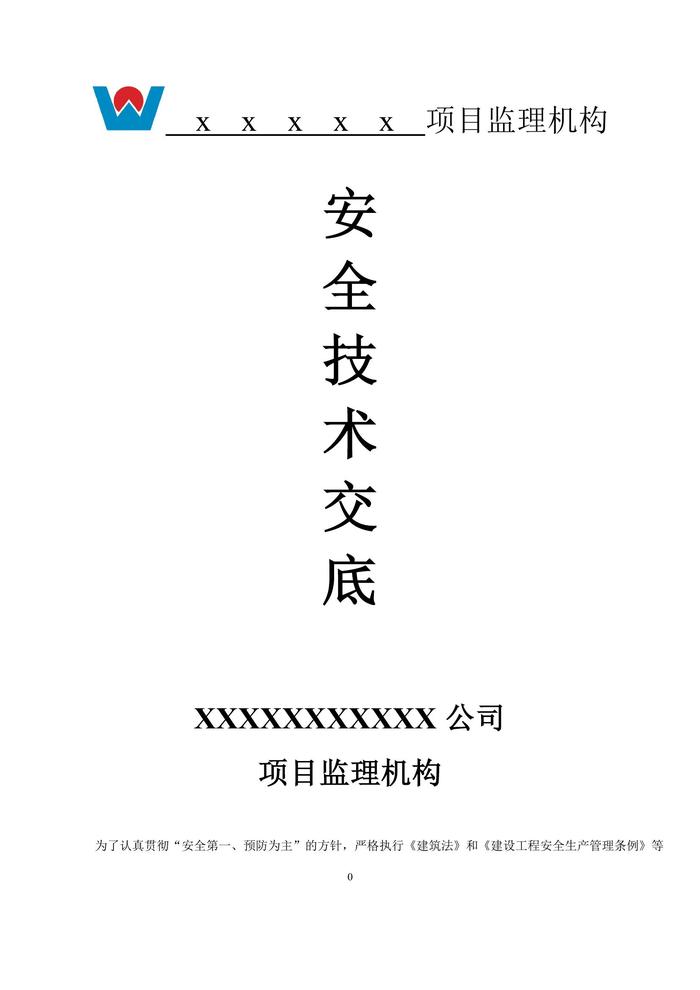 監(jiān)理機(jī)構(gòu)安全技術(shù)交底(19頁)(1)doc