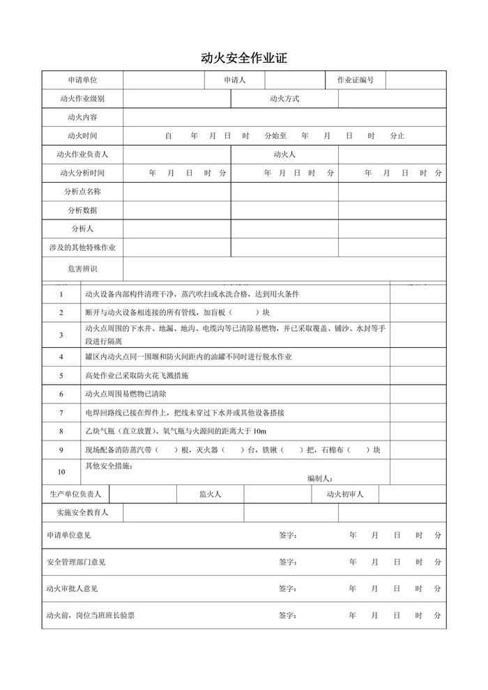 八大特殊作業(yè)票證(八個(gè)模板)(1)doc