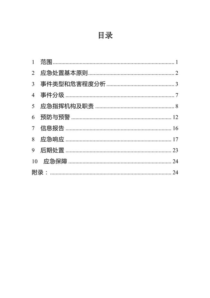 企業(yè)新冠病毒傳染病疫情事件應(yīng)急預(yù)案（參考模板）doc