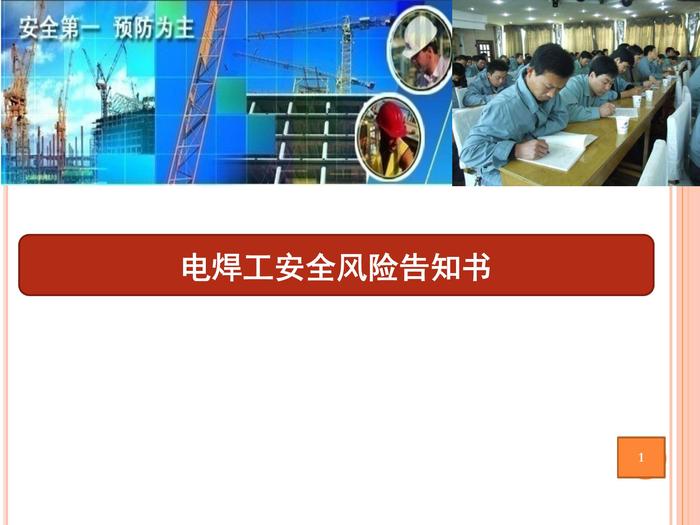 電焊工安全風(fēng)險(xiǎn)告知書(shū)ppt
