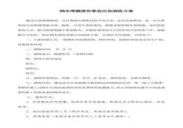 鋼水噴濺燙傷事故應(yīng)急演練方案（6頁）docx