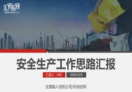 安全生產(chǎn)工作匯報思路pptx