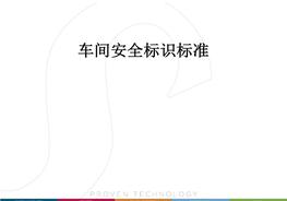 車間安全標(biāo)識標(biāo)準(zhǔn)（39頁）pptx