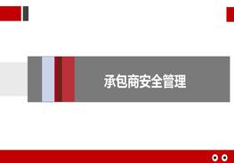 知名企業(yè)承包商安全管理pptx