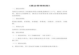 公司晨會管理制度（7頁）docx