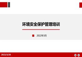 環(huán)境安全保護(hù)管理pptx