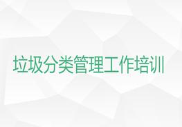 垃圾分類管理工作培訓ppt