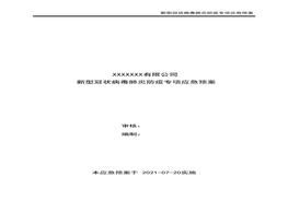 新型冠狀病毒肺炎防疫專項應急預案docx