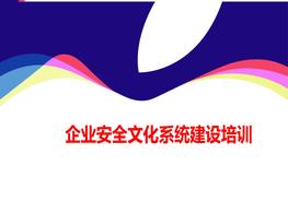 企業(yè)安全文化系統(tǒng)建設(shè)培訓ppt