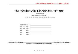 安全標(biāo)準(zhǔn)化管理手冊（通用模板）doc